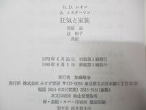 ●01)【同梱不可】狂気と家族/R・D・レイン/A・エスターソン/笠原嘉/辻和子/みすず書房/1998年発行/A_画像4