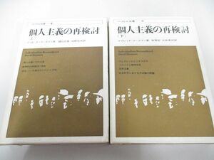 ▲01)【同梱不可】個人主義の再検討 上下巻2冊セット/ぺりかん双書4.6/デイビッド・リースマン/国弘正雄/ぺりかん社/A