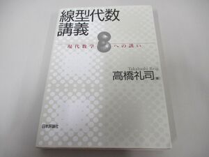 ●01)【同梱不可】線型代数講義 現代数学への誘い/高橋礼司/日本評論社/2019年/A