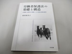 ●01)【同梱不可】労働者保護法の基礎と構造/法規制の柔軟化を契機とした日独仏比較法研究/桑村裕美子/有斐閣/2017年/A