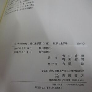 ▲01)【同梱不可】ワインバーグ 場の量子論/全6巻セット/物理学叢書/S.Weinberg/青山秀明/吉岡書店/Aの画像4