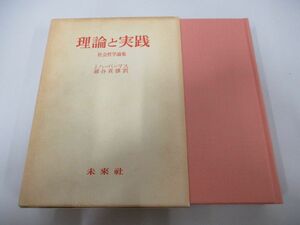 ▲01)【同梱不可】理論と実践/社会哲学論集/ハーバーマス/細谷貞雄/未来社/1984年/A