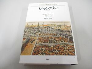 ▲01)【同梱不可】ジャングル/アメリカ古典大衆小説コレクション5/アプトン・シンクレア/巽孝之/松柏社/2009年/A