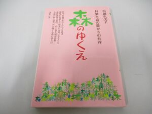 ●01)【同梱不可】森のゆくえ 林業と森の豊かさの共存/浜田久美子/コモンズ/2006年/A