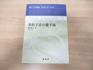 ●01)【同梱不可】多粒子系の量子論/量子力学選書/藪博之/裳華房/2019年発行/第2版/A