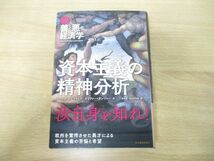 ▲01)【同梱不可】続・善と悪の経済学 資本主義の精神分析/トーマス・セドラチェク/東洋経済新報社/2018年発行/A_画像1