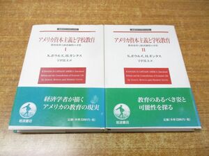 ▲01)【同梱不可】アメリカ資本主義と学校教育 全2巻揃セット/教育改革と経済制度の矛盾/S・ボウルズ/H・ギンタス/岩波書店/2008年発行/A