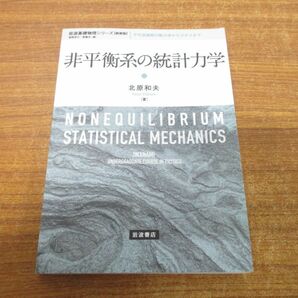 ●01)【同梱不可】非平衡系の統計力学/岩波基礎物理シリーズ/新装版/北原和夫/岩波書店/2021年発行/Aの画像1