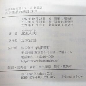 ●01)【同梱不可】非平衡系の統計力学/岩波基礎物理シリーズ/新装版/北原和夫/岩波書店/2021年発行/Aの画像5