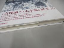 ●01)【同梱不可】現代哲学の真理論 ポスト形而上学時代の真理問題/吉田謙二/世界思想社/2009年/A_画像2