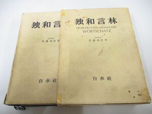 ▲01)【同梱不可】独和言林/佐藤通次/白水社/1971年/ドイツ語/言語学/辞書/辞典/A