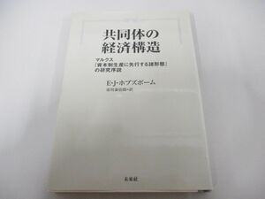 *01)[ including in a package un- possible ] cooperation body. economics structure / marx [.book@ system production . preceding make various form ]. research . opinion /E.J. ho bz Baum / future company / new equipment version /2006 year /A