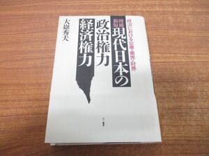 ●01)【同梱不可】現代日本の政治権力経済権力/増補新版/政治における企業・業界・財界/大嶽秀夫/三一書房/1996年発行/A