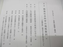 ▲01)【同梱不可】生活者と社会科学/「戦後啓蒙」と現代/寺田光雄/新泉社/2013年発行/A_画像3