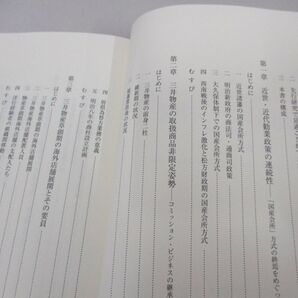 ●01)【同梱不可】近代日本と三井物産 総合商社の起源/MINERVA日本史ライブラリー 21/木山実/ミネルヴァ書房/2009年/Aの画像3