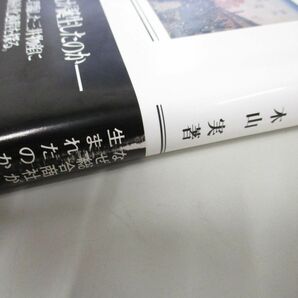 ●01)【同梱不可】近代日本と三井物産 総合商社の起源/MINERVA日本史ライブラリー 21/木山実/ミネルヴァ書房/2009年/Aの画像5