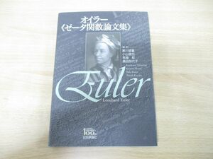 ●01)【同梱不可】オイラー ゼータ関数論文集/黒川信重/小山信也/日本評論社/2018年発行/A