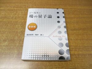 ●01)【同梱不可】ジー先生の場の量子論 基礎編/原田恒司/筒井泉/丸善出版/令和2年発行/A