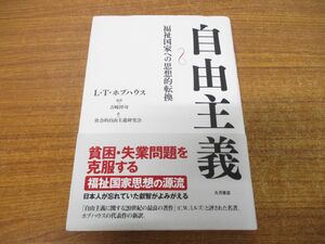 ●01)【同梱不可】自由主義/福祉国家への思想的転換/L.T.ホブハウス/吉崎祥司/社会的自由主義研究会/大月書店/2010年発行/A