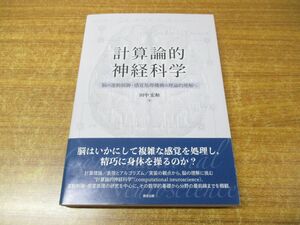 ●01)【同梱不可】計算論的神経科学/脳の運動制御・感覚処理機構の理論的理解へ/田中宏和/森北出版/2020年発行/A