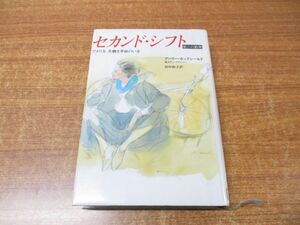 ●01)【同梱不可・図書落ち】セカンド・シフト/第二の勤務 アメリカ 共働き革命のいま/アーリー・ホックシールド/朝日新聞社/1990年発行/A