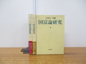 ▲01)【同梱不可】国富論研究 全3巻揃セット/大河内一男/筑摩書房/1972年発行/A