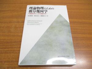 ●01)【同梱不可】理論物理のための微分幾何学/可換幾何学から非可換幾何学へ/杉田勝実/岡本良夫/関根松夫/森北出版/2016年/A