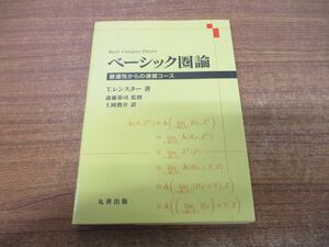 ●01)【同梱不可】ベーシック圏論/普遍性からの速習コース/Tom Leinster/斎藤恭司/土岡俊介/丸善出版/平成31年発行/A