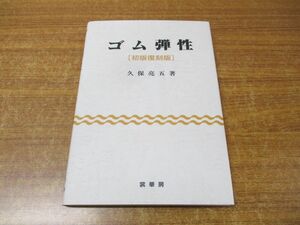 ●01)【同梱不可】ゴム弾性/久保亮五/裳華房/2015年発行/初版復刻版/第7版/A