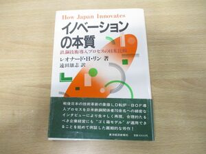 ●01)【同梱不可】イノベーションの本質/鉄鋼技術導入プロセスの日米比較/レオナード・H.リン /遠田雄志/東洋経済新報社/昭和61年発行/A