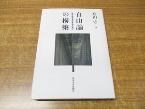 ●01)【同梱不可】自由論の構築/自分自身を生きるために/高山守/東京大学出版会/2013年発行/A