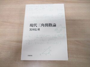 ●01)【同梱不可】現代三角関数論/黒川信重/岩波書店/2013年発行/A