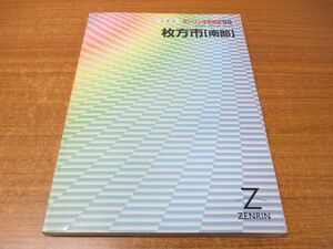 ▲01)【同梱不可】ゼンリン住宅地図 大阪府枚方市 南部/ZENRIN/R27210A1/1999年発行/地理/マップ/B4判/A