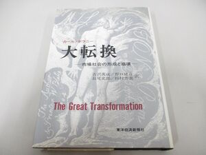 ●01)【同梱不可】大転換 市場社会の形成と崩壊/カール・ポラニー/吉沢英成/東洋経済新報社/昭和55年/A