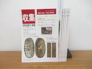 ▲01)【同梱不可】月刊 収集 貨幣の収集・研究の専門誌 2023年 1月号〜7月号 7冊セット/書信館出版/銀貨/金貨/雑誌/バックナンバー/A