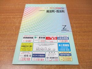 ▲01)【同梱不可】ゼンリン住宅地図 兵庫県三原群西部 南淡町・西淡町/ZENRIN/R28700B1/1999年発行/地理/マップ/B4判/A