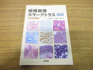 ▲01)【同梱不可】組織病理カラーアトラス/Web付録付/第3版/坂本穆彦/医学書院/2021年発行/A