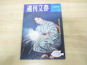 ●01)【同梱不可】週刊文春 昭和35年8月22日号/文藝春秋新社/1960年発行/週刊誌/昭和レトロ/八代政子/カンポーリ/A