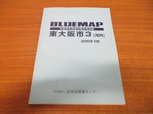 ▲01)【同梱不可】BLUE MAP 東大阪市3(河内)/住居表示地番対照住宅地図/2009年6月/民事法情報センター/2009年発行/ブルーマップ/B4判/A