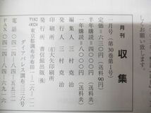 ▲01)【同梱不可】「月刊 収集」貨幣の収集・研究の専門誌 2005・06年 全24冊揃セット/書信館出版/雑誌/バックナンバー/A_画像6