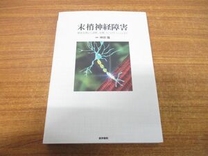 ▲01)【同梱不可】末梢神経障害/解剖生理から診断,治療,リハビリテーションまで/神田隆/医学書院/2023年発行/A