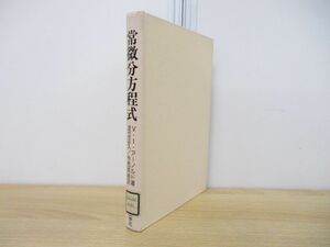 ●01)【同梱不可・図書落ち】常微分方程式/足立正久/V・I・アーノルド/教学社/昭和56年発行/A