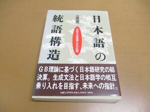 ●01)【同梱不可】日本語の統語構造/生成文法理論とその応用/三原健一/松柏社/1994年/A