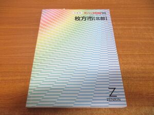 ▲01)【同梱不可】ゼンリン住宅地図 1999年 大阪府 枚方市(北部)/ZENRIN/1999年発行/マップ/MAP/地理/R27210B1/B4判/A