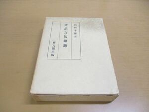 ▲01)【同梱不可・限定版】俳諧文法概論/山田孝雄/寶文館出版/昭和45年発行/A