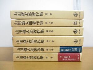 ▲01)【同梱不可】山田盛太郎著作集 全5巻+別巻 計6冊セット/月報付き/岩波書店/A