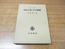 ●01)【同梱不可】帝国主義と社会階級/シュンペーター/都留重人/岩波書店/1983年発行/A_画像1