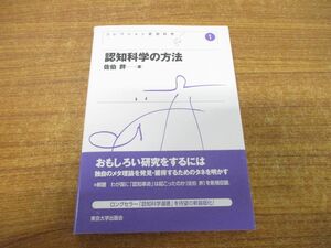 ●01)【同梱不可】認知科学の方法/新装版/コレクション認知科学 1/佐伯胖/東京大学出版会/2007年発行/A