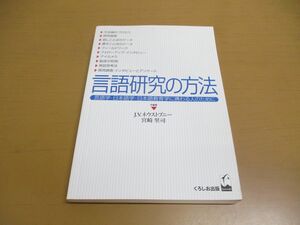 ●01)【同梱不可】言語研究の方法/言語学・日本語学・日本語教育学に携わる人のために/J.V.ネウストプニー/宮崎里司/くろしお出版/2002年/A