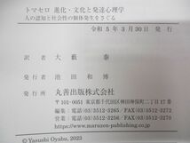 ●01)【同梱不可】トマセロ 進化・文化と発達心理学/人の認知と社会性の個体発生をさぐる/大藪泰/丸善出版/令和5年発行/A_画像4